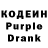 Кодеин Purple Drank Marlon Weir